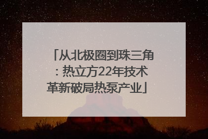 从北极圈到珠三角：热立方22年技术革新破局热泵产业